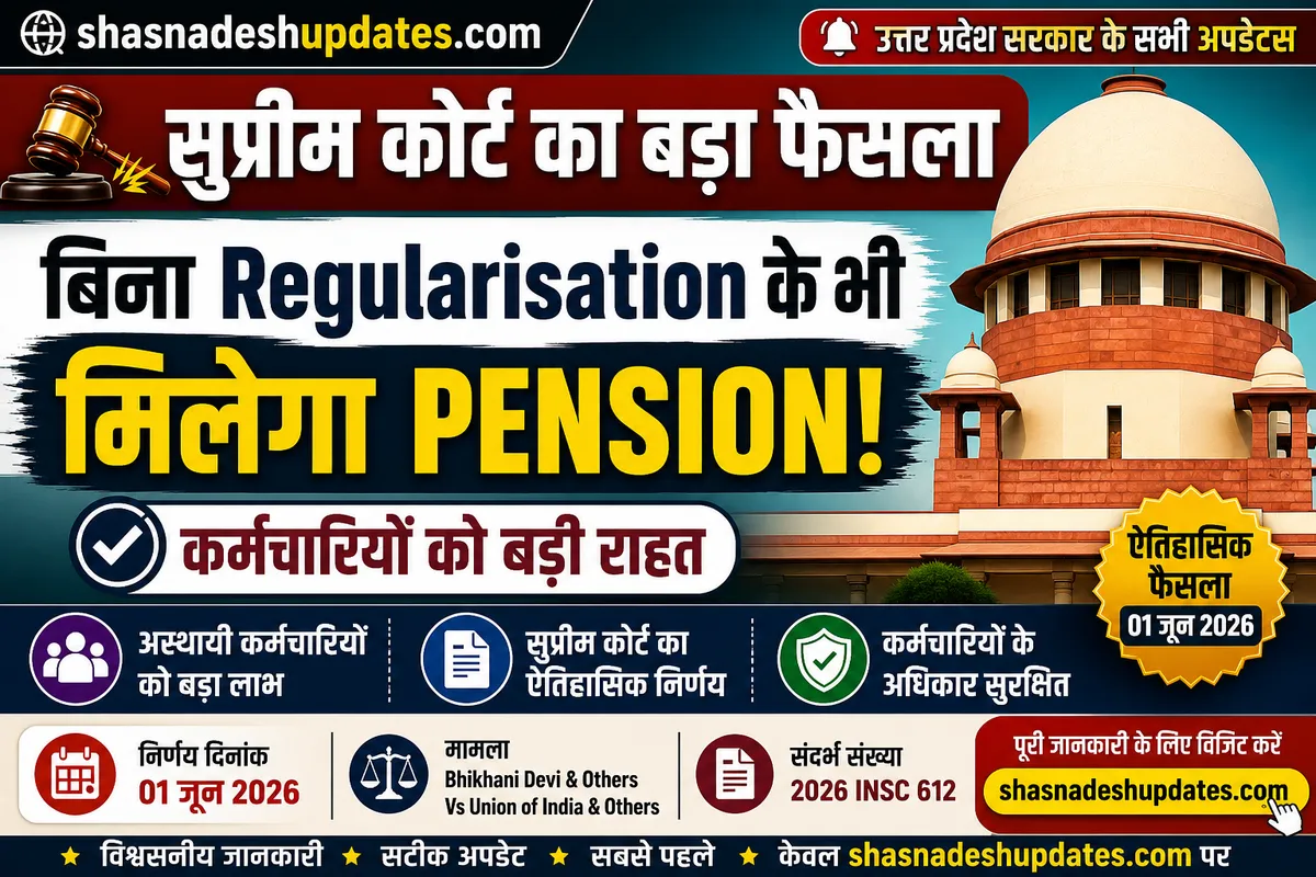 सुप्रीम कोर्ट का ऐतिहासिक फैसला 2026: नियमितीकरण न होने पर भी दिया पेंशन का लाभ।