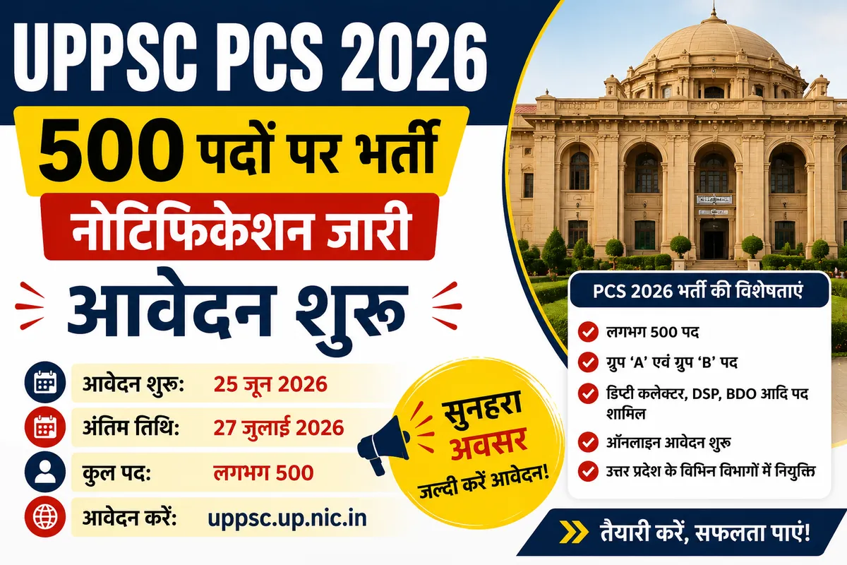UPPSC PCS 2026 Notification: 500 पदों पर भर्ती का नोटिफिकेशन जारी, आवेदन शुरू