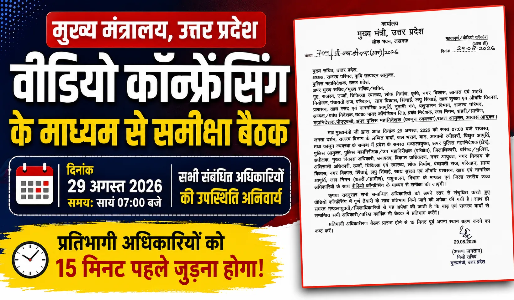 मुख्यमंत्री कार्यालय का महत्वपूर्ण पत्र: राजस्व, बाढ़, विद्युत आपूर्ति और कानून व्यवस्था पर 29 अगस्त 2026 को होगी वीडियो कॉन्फ्रेंसिंग समीक्षा