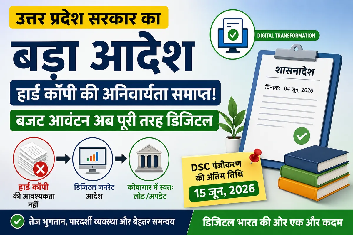 सेंट्रल सर्वर के माध्यम से कोषागारों को बजट आवंटन भेजने की नई व्यवस्था लागू, हार्ड कॉपी की अनिवार्यता समाप्त