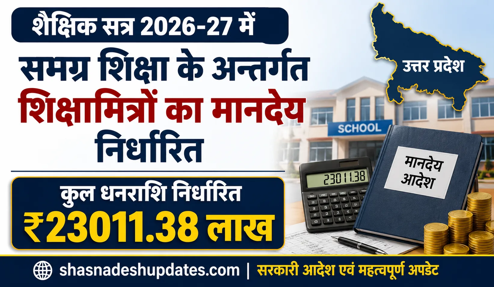 शिक्षामित्र मानदेय अगस्त 2026: 230 करोड़ रुपये से अधिक की धनराशि जारी, जानें पूरी जानकारी।