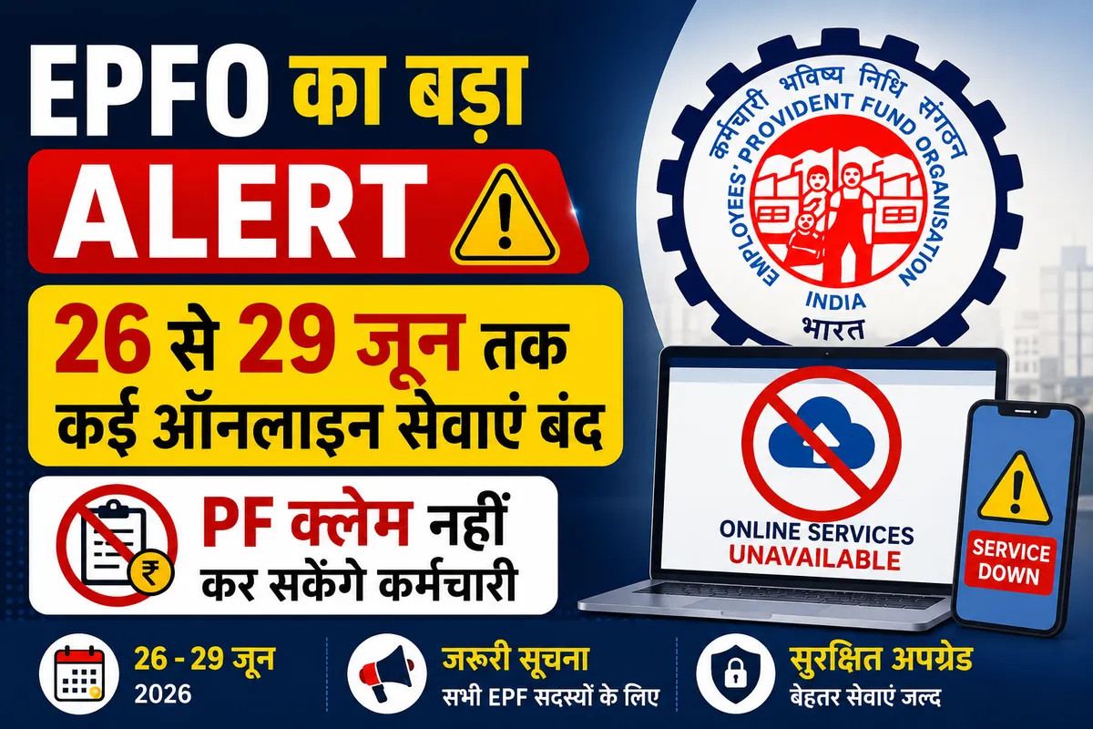 EPFO का बड़ा अलर्ट: 26 से 30 जून तक कई ऑनलाइन सेवाएं रहेंगी बंद, PF क्लेम नहीं कर सकेंगे कर्मचारी