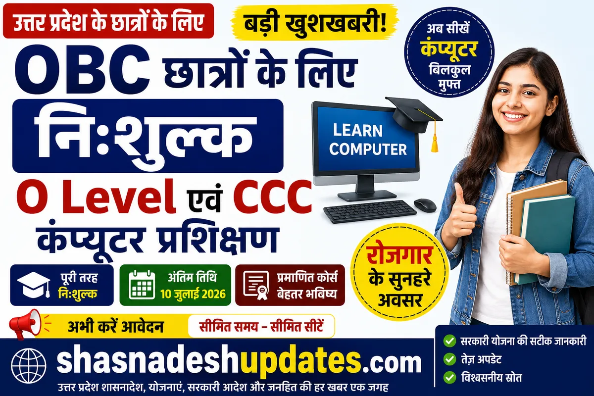OBC युवाओं के लिए बड़ी खुशखबरी: उत्तर प्रदेश सरकार दे रही निःशुल्क O Level और CCC कंप्यूटर प्रशिक्षण, 10 जुलाई तक करें आवेदन