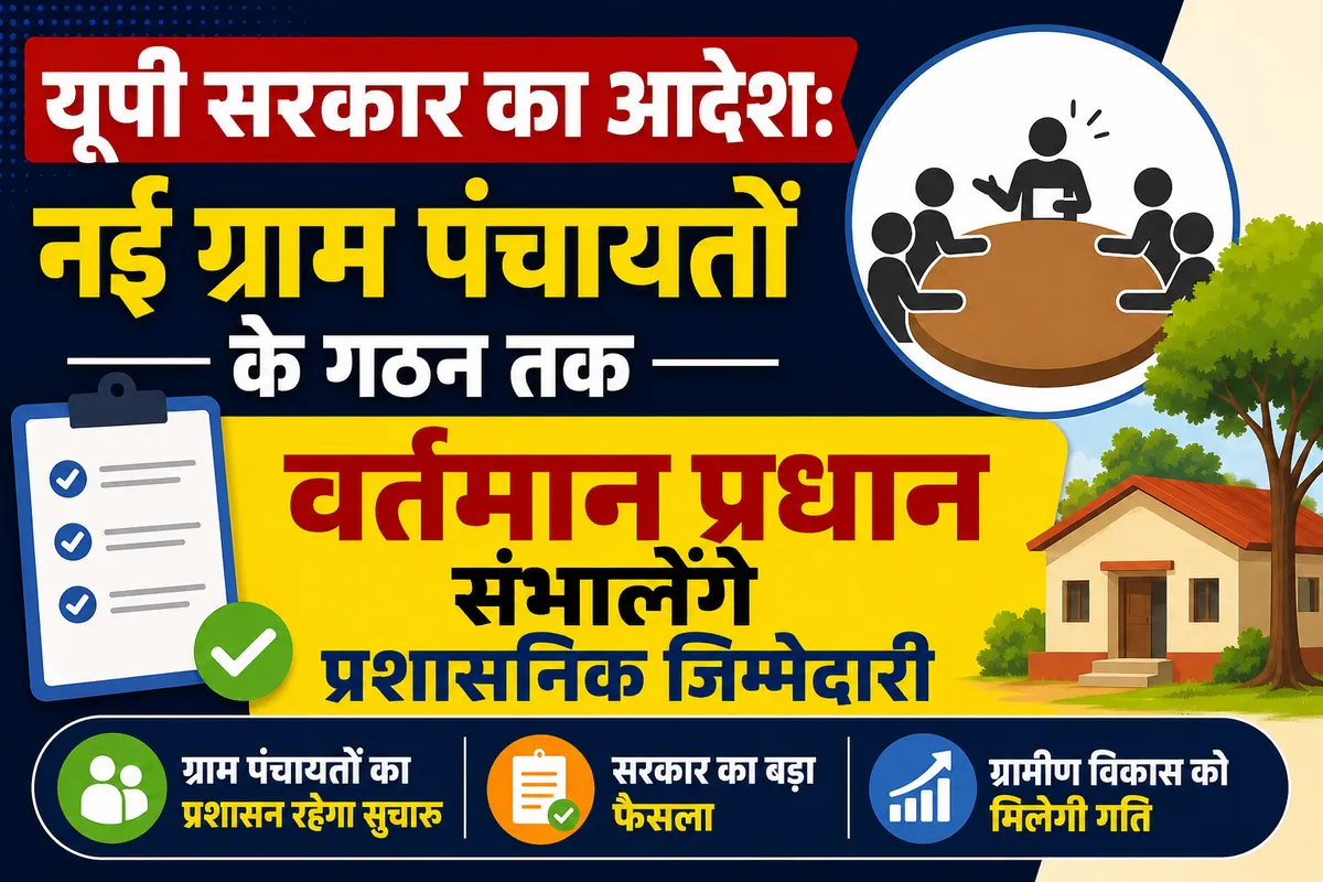 यूपी सरकार का आदेश: नई ग्राम पंचायतों के गठन तक वर्तमान प्रधान संभालेंगे प्रशासनिक जिम्मेदारी