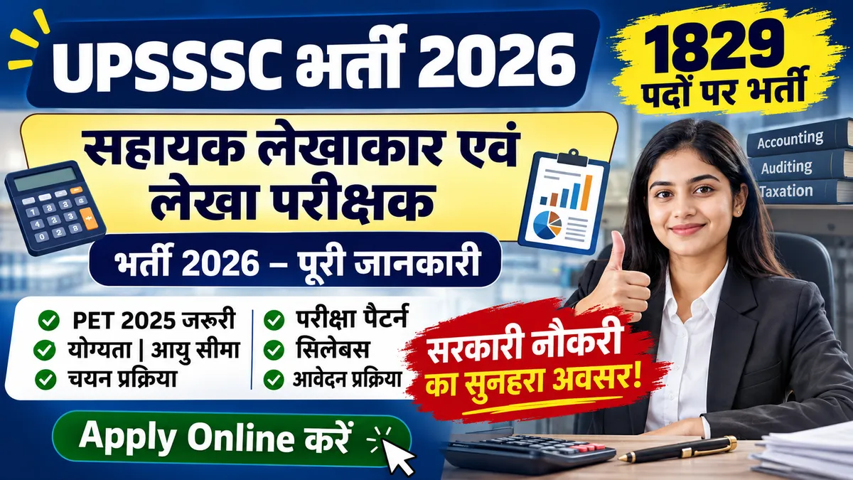 UPSSSC सहायक लेखाकार एवं लेखा परीक्षक भर्ती 2026: 1829 पदों पर निकली बड़ी भर्ती, जानें योग्यता, आयु सीमा, आवेदन प्रक्रिया और परीक्षा पैटर्न