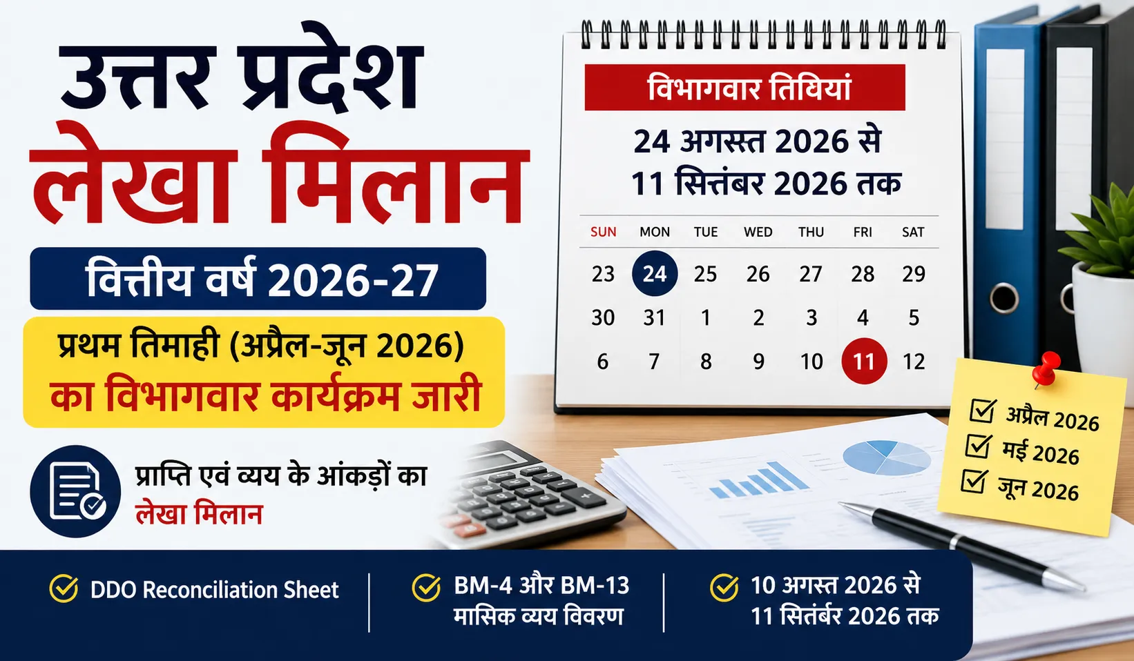 उत्तर प्रदेश वित्तीय वर्ष 2026-27 प्रथम त्रैमास लेखा मिलान शासनादेश: पूरी जानकारी, प्रक्रिया और विभागवार समय-सारणी