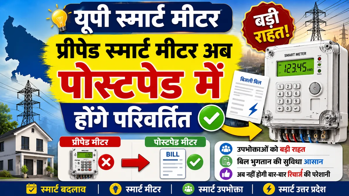 यूपी स्मार्ट मीटर उपभोक्ताओं के लिए बड़ी राहत: प्रीपेड स्मार्ट मीटर अब पोस्टपेड में होंगे परिवर्तित