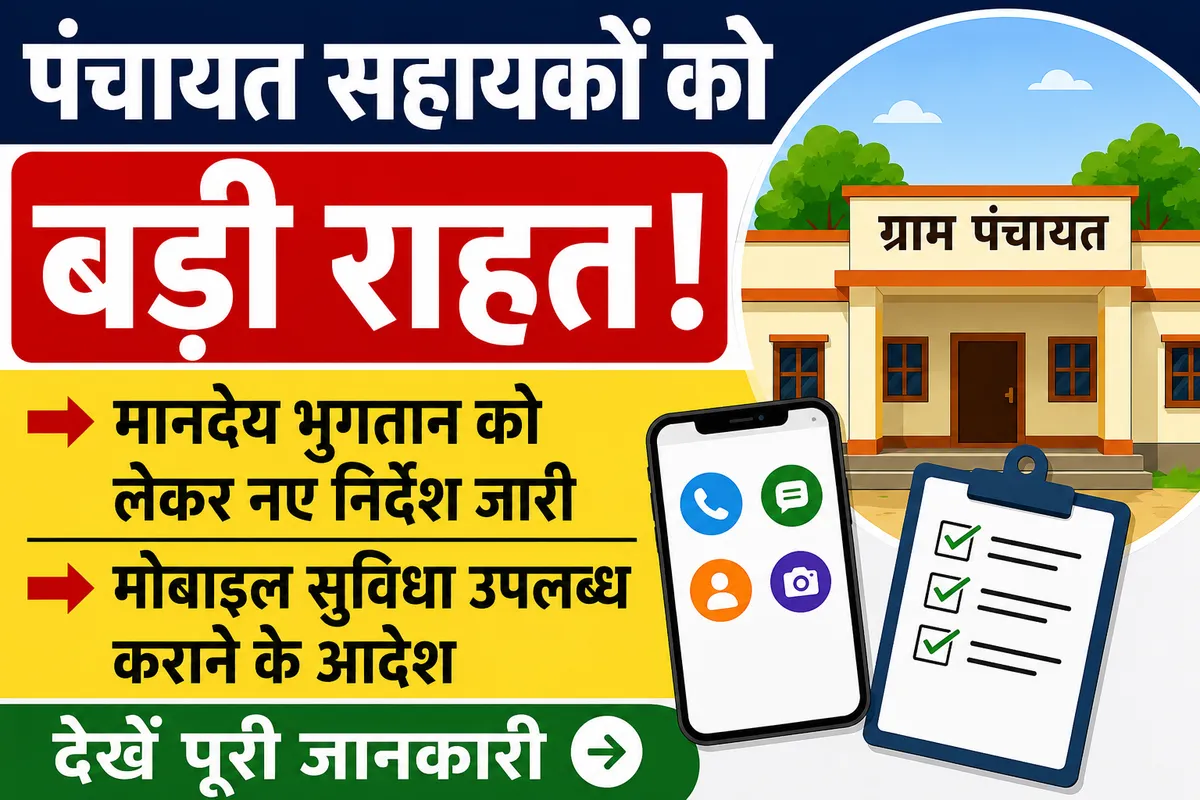 पंचायत सहायकों को बड़ी राहत! मानदेय भुगतान और मोबाइल सुविधा को लेकर जारी हुए नए निर्देश