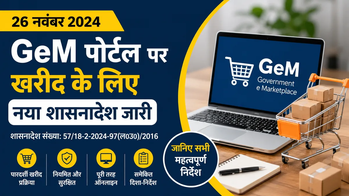 GeM Portal के माध्यम से खरीद के लिए उत्तर प्रदेश सरकार का समेकित शासनादेश दिनांक 26 नवम्बर 2024, जानिए सभी महत्वपूर्ण दिशा निर्देश।