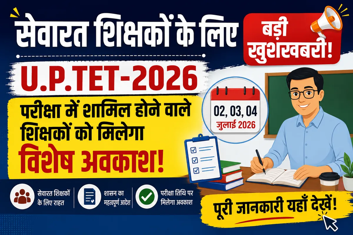 UPTET-2026: परीक्षा में शामिल होने वाले सेवारत शिक्षकों को मिलेगा विशेष अवकाश, जानिए पूरा आदेश आसान भाषा में