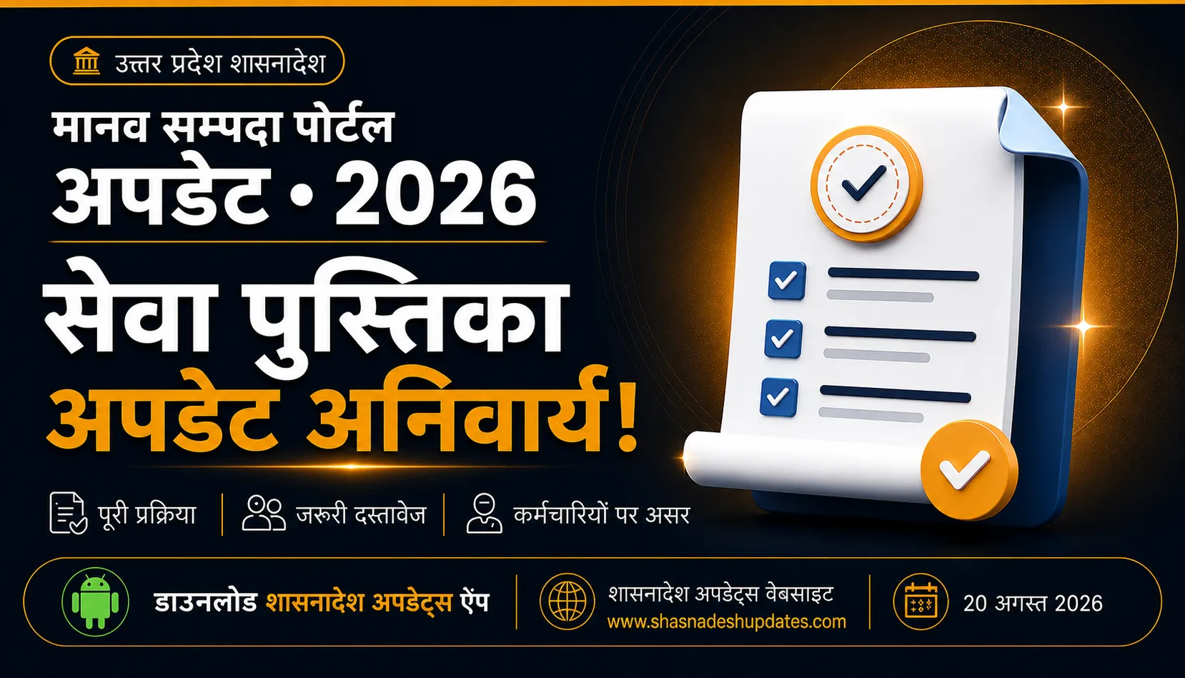 मानव सम्पदा पोर्टल पर सेवा पुस्तिका (Service Book) अपडेट करना अब अनिवार्य, जानिए पूरी प्रक्रिया स्टेप-बाय-स्टेप।