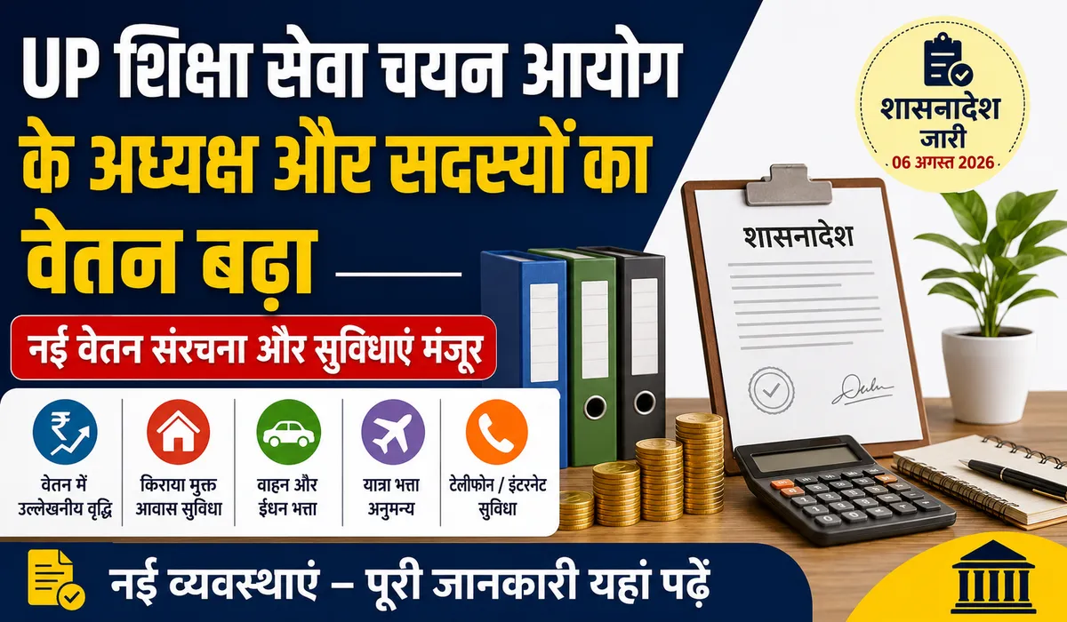 UP शिक्षा सेवा चयन आयोग के अध्यक्ष और सदस्यों का वेतन बढ़ा, नई वेतन संरचना और सुविधाओं को मिली मंजूरी 2026।