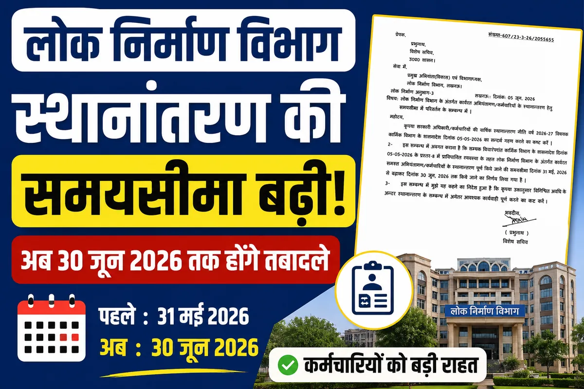 लोक निर्माण विभाग में स्थानांतरण की समयसीमा बढ़ी, 30 जून 2026 तक होंगे तबादले