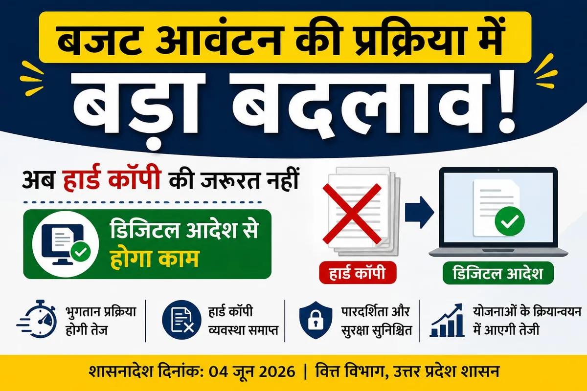 बजट आवंटन की प्रक्रिया में बड़ा बदलाव: अब हार्ड कॉपी की जरूरत नहीं, डिजिटल आदेश से होगा काम
