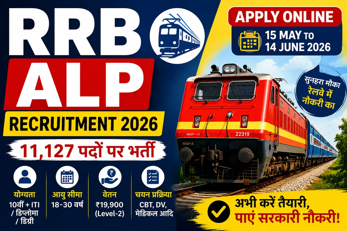 RRB Assistant Loco Pilot Recruitment 2026: 11,127 पदों पर बंपर भर्ती, जानें योग्यता, आयु सीमा, फीस और पूरी जानकारी