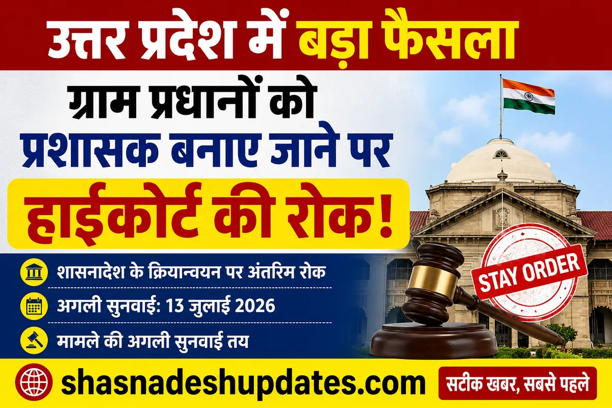 उत्तर प्रदेश में ग्राम प्रधानों को प्रशासक बनाए जाने पर हाईकोर्ट की अंतरिम रोक, जानिए पूरा मामला