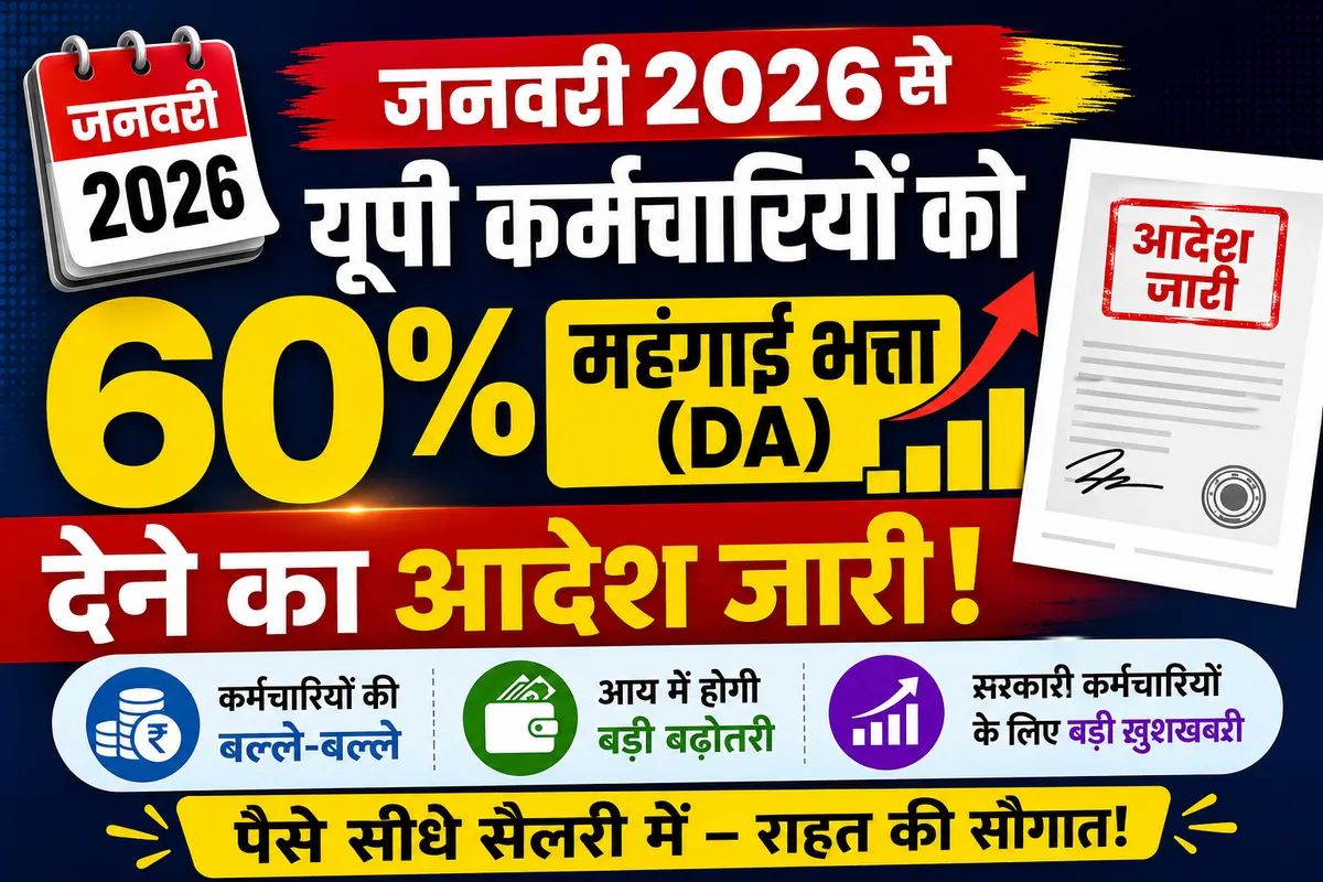 जनवरी 2026 से यूपी कर्मचारियों को 60% महंगाई भत्ता (DA) देने का आदेश जारी