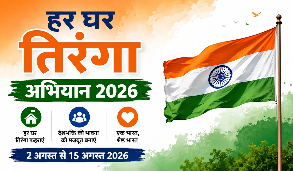 हर घर तिरंगा अभियान 2026: जानिए उद्देश्य, तिथि, कार्यक्रम और सरकार की पूरी तैयारी।