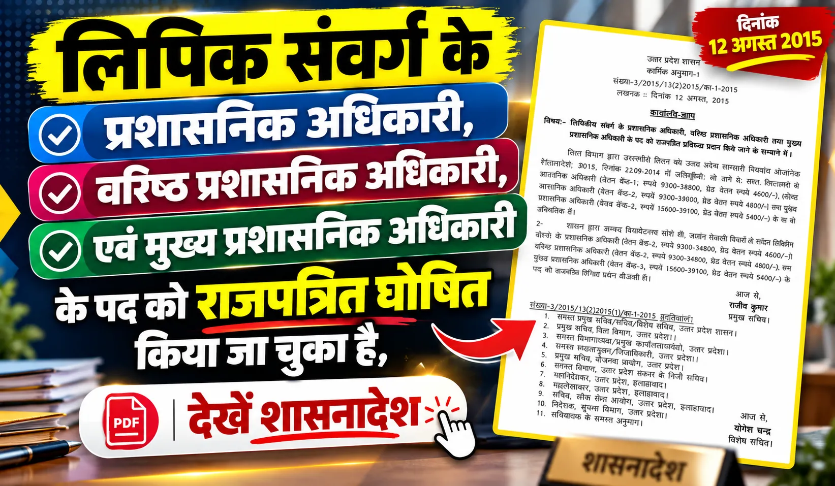 उत्तर प्रदेश के प्रशासनिक अधिकारी, वरिष्ठ प्रशासनिक अधिकारी एवं मुख्य प्रशासनिक अधिकारी के पदों को राजपत्रित प्रतिष्ठा।
