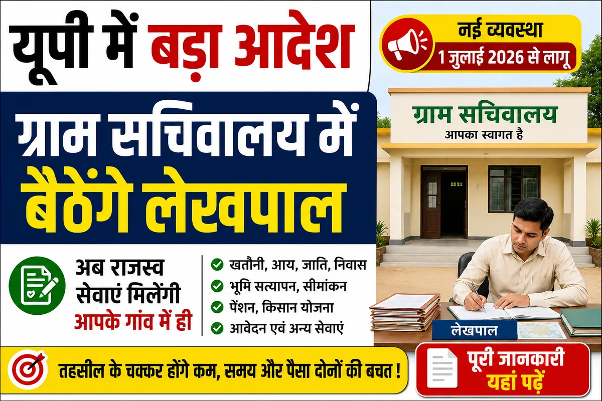 अब ग्राम सचिवालय में बैठेंगे लेखपाल, 1 जुलाई 2026 से लागू होगी नई व्यवस्था, ग्रामीणों को मिलेगा बड़ा फायदा