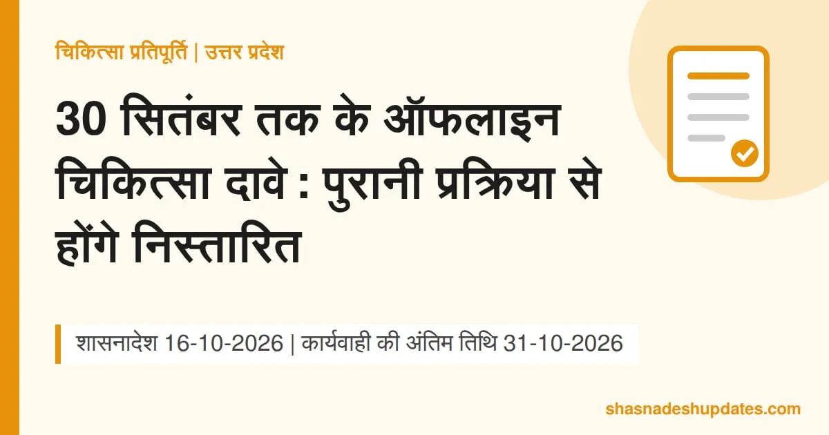 चिकित्सा प्रतिपूर्ति: 30 सितंबर 2026 तक के ऑफलाइन दावे पुरानी प्रक्रिया से निपटेंगे
