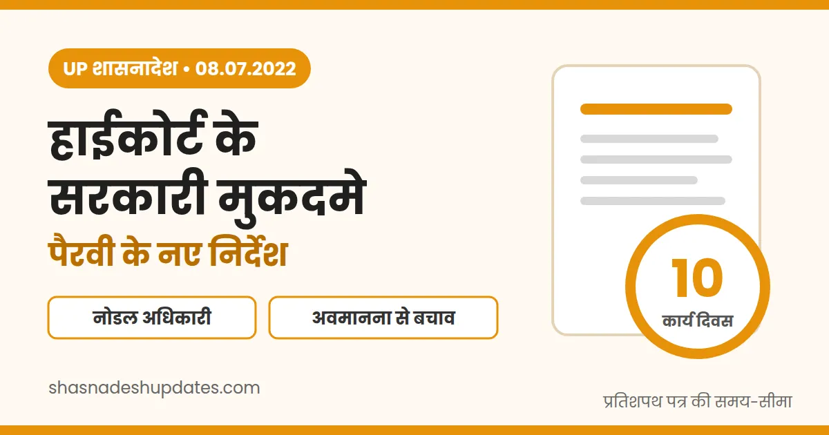 UP हाईकोर्ट सरकारी मुकदमे: पैरवी के नए निर्देश (GO 2022)