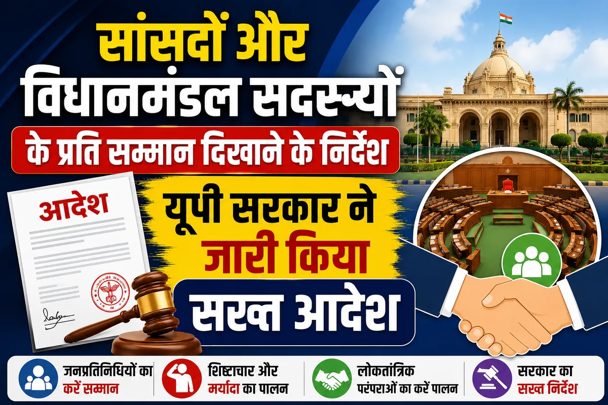 सांसदों और विधानमंडल सदस्यों के प्रति सम्मान दिखाने के निर्देश, यूपी सरकार ने जारी किया सख्त आदेश