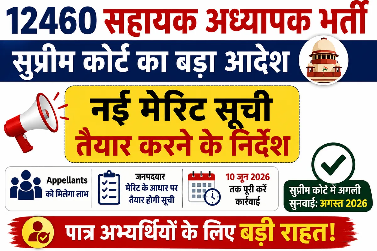 12460 सहायक अध्यापक भर्ती: सुप्रीम कोर्ट के आदेश पर नई मेरिट सूची तैयार करने के निर्देश