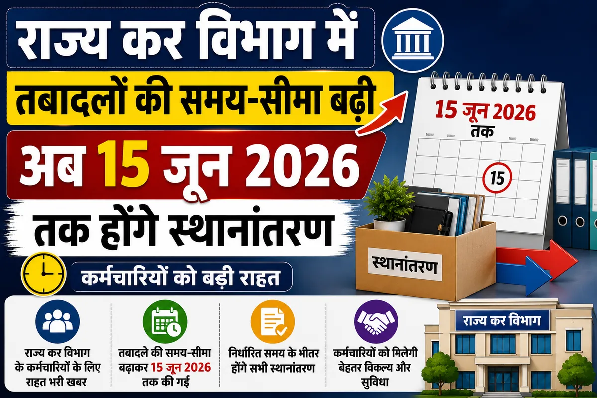 राज्य कर विभाग में तबादलों की समय-सीमा बढ़ी, अब 15 जून 2026 तक होंगे स्थानांतरण