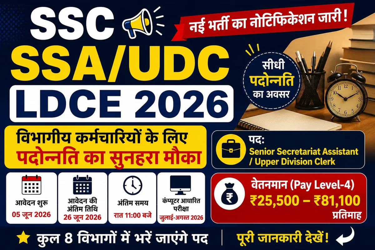 SSC- Senior Secretariate Assistant & Upper Division Clerk, Vacancy 2026- विभागीय कर्मचारियों के लिए प्रमोशन का सुनहरा मौका, जानें पूरी जानकारी