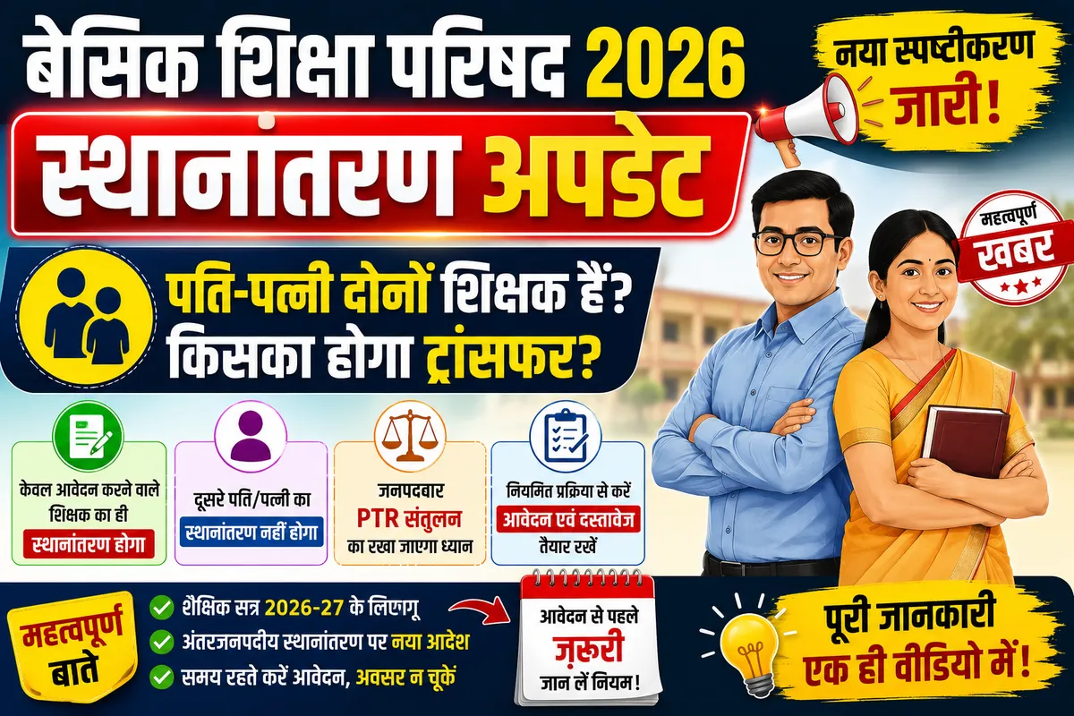 बेसिक शिक्षा परिषद स्थानांतरण 2026: पति-पत्नी दोनों शिक्षक होने पर किसका होगा ट्रांसफर? नया स्पष्टीकरण जारी