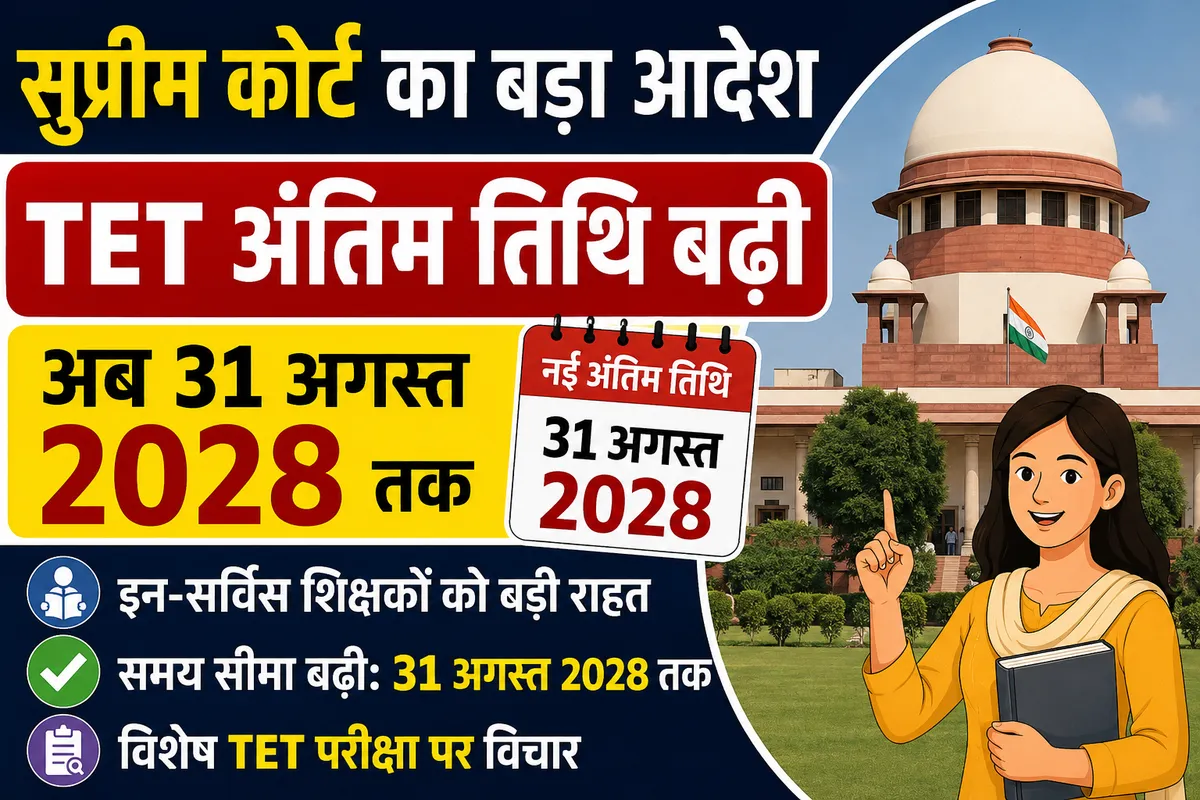 TET 2026 Big Update: सुप्रीम कोर्ट ने बढ़ाई अंतिम तिथि, जानिए किन शिक्षकों को मिलेगा लाभ
