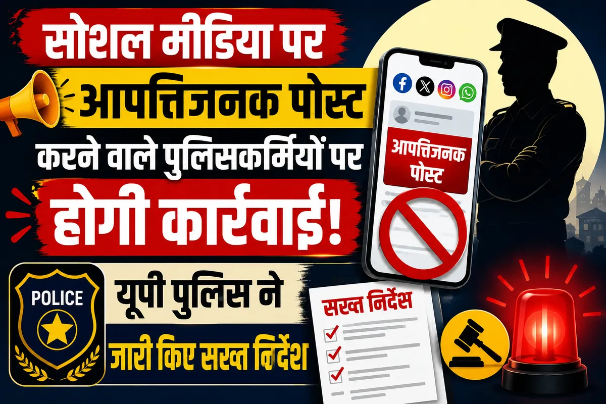 सोशल मीडिया पर आपत्तिजनक पोस्ट करने वाले पुलिसकर्मियों पर होगी कार्रवाई, यूपी पुलिस ने जारी किए सख्त निर्देश