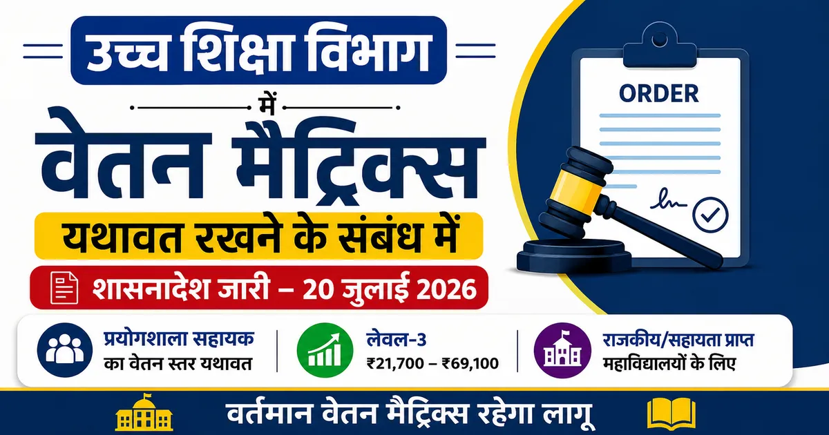 उच्च शिक्षा विभाग में वेतन मैट्रिक्स यथावत रखने के संबंध में शासनादेश – पूरी जानकारी