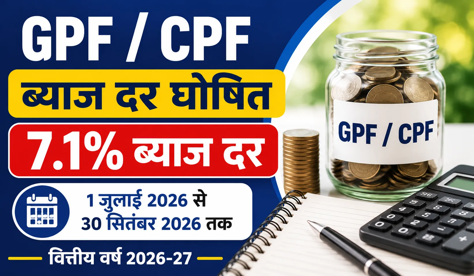 GPF और CPF पर 7.1% ब्याज दर तय, जुलाई-सितंबर तिमाही के लिए वित्त विभाग ने जारी की अधिसूचना।
