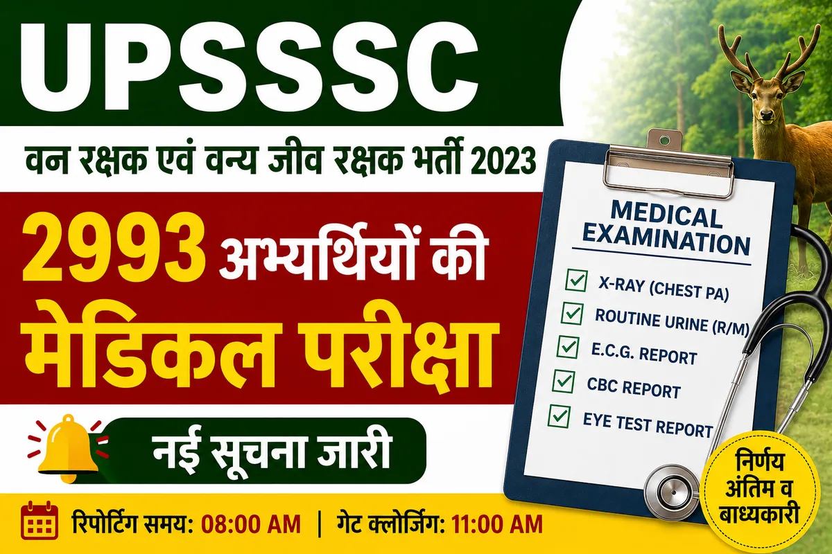 UPSSSC वन रक्षक एवं वन्य जीव रक्षक भर्ती 2023: 2993 अभ्यर्थियों की मेडिकल परीक्षा की नई सूचना जारी