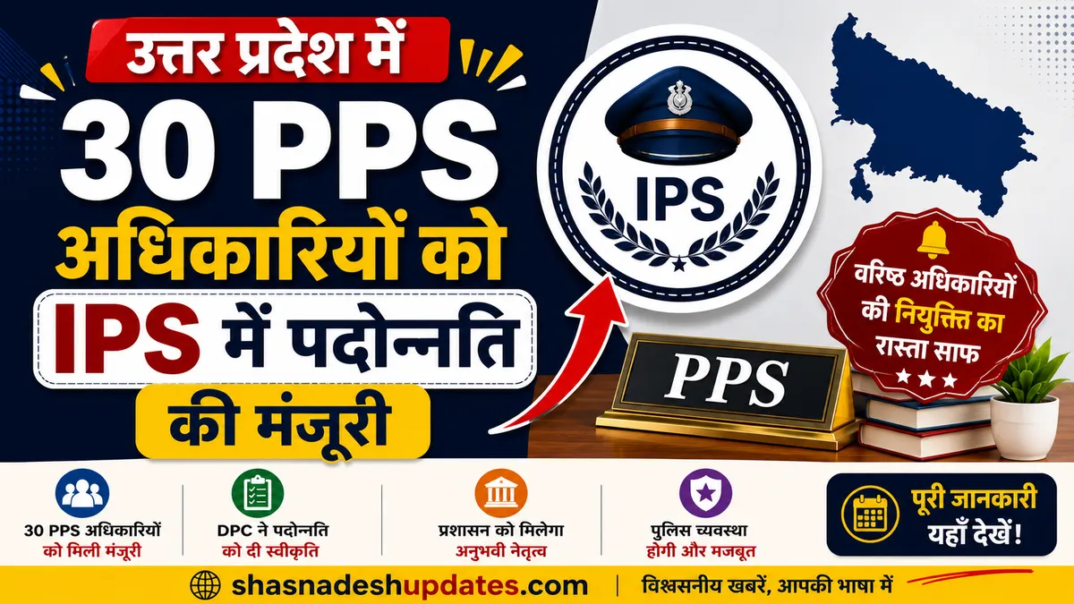 उत्तर प्रदेश के 30 पीपीएस अधिकारियों को आईपीएस कैडर में पदोन्नति की मंजूरी, जानिए क्या है पूरा मामला