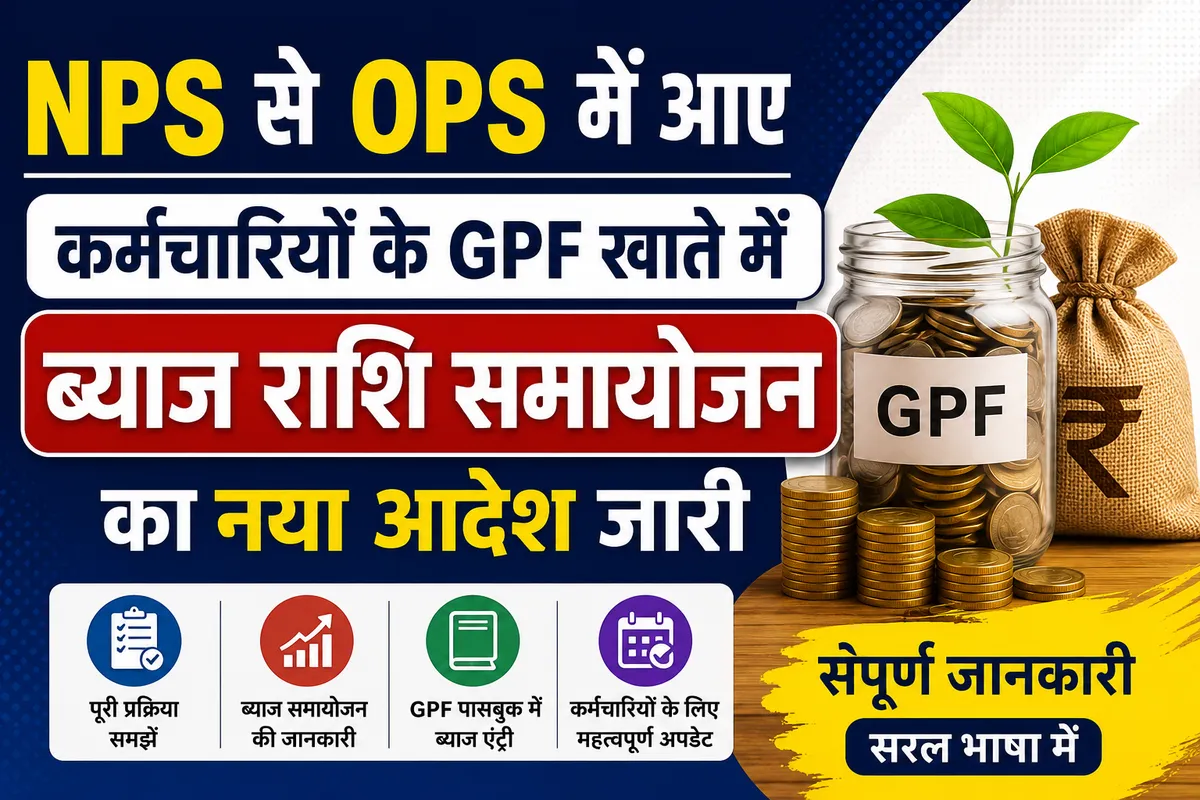 NPS से OPS में आए कर्मचारियों के GPF खातों में ब्याज राशि समायोजन का नया आदेश जारी, जानिए पूरी प्रक्रिया